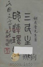 三民主义的连环性 1928 PDF电子版封面 胡汉民著