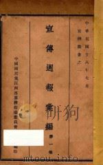 宣传周报汇编 第1卷 1929 PDF电子版封面 钟贡章编
