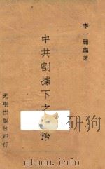 中共割据下之政治   1943  PDF电子版封面    李一删编著 