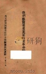 我们应当老老实实的求革命的进步:冯玉祥对河南省政府各机关职员演讲辞 1927 PDF电子版封面 冯玉祥演讲