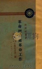 革命理论与革命工作 1928 PDF电子版封面 胡汉民著