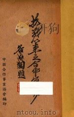 抗战以来之合作运动 1946 PDF电子版封面 中国合作事业协会编