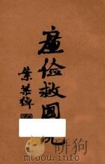 廉俭救国说 1934 PDF电子版封面 弘化社编