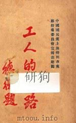 工人的出路（ PDF版）
