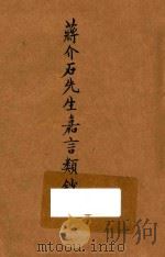 蒋介石先生嘉言类钞 1937 PDF电子版封面 彭国栋编
