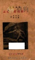 一个贫农子的话 1928 PDF电子版封面 毕修勺著