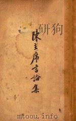 陈主席言论集（1938 PDF版）