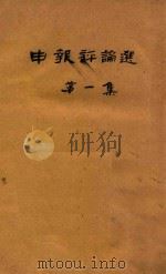 申报评论选 第1集 1932 PDF电子版封面 陈彬仑著