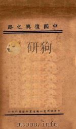 中国复兴之路 1934 PDF电子版封面 中国国民党江苏省党部宣传科编