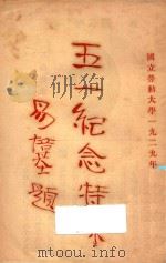 五一纪念特刊 1929 PDF电子版封面 劳动大学编辑处编