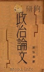 政治论文（1932 PDF版）