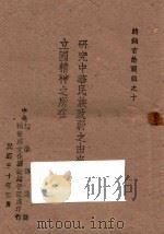 研究中华民族致弱之由来与日本立国精神之所在:总裁言论选辑之十 1941 PDF电子版封面 中央秘书处文化驿站总管理处编