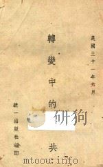 转变中的中共 1942 PDF电子版封面 统一出版社编