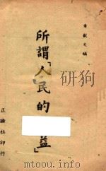 所谓“人民的利益” 1946 PDF电子版封面 章毅夫编著