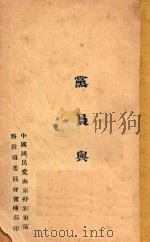 党员与党 1924 PDF电子版封面 中国国民党南京特别市党务指导委员会宣传部编
