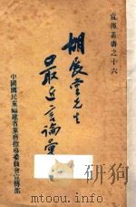 胡展堂先生最近言论汇刊（ PDF版）