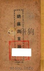 胡汉民言论集（ PDF版）
