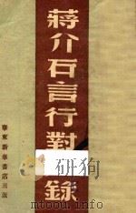蒋介石言行对照录 1949 PDF电子版封面 华东新华书店编