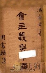 社会主义与中国 1920 PDF电子版封面 冯自由著