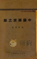中国解放之敌 1927 PDF电子版封面 胡梦华著