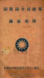 冯总司令演说词择要汇录 1928 PDF电子版封面 吴山编辑