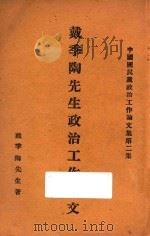 戴季陶先生政治工作论文 中国国民党政治工作论文集 第2集 1928 PDF电子版封面 戴季陶著