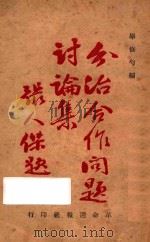 分治合作问题讨论集 1929 PDF电子版封面 李石曾等著;毕修勺编