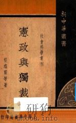 社会科学会刊 宪政与独裁 1935 PDF电子版封面 程瑞霖著