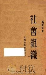 社会组织 1929 PDF电子版封面 吴景超著
