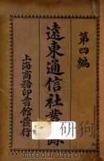 远东通信社丛录  第四编（1914 PDF版）