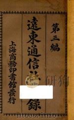 远东通信社丛录 第3编 1914 PDF电子版封面 王慕陶编纂