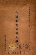 内国问题讨论大纲 第1辑 1926 PDF电子版封面 陈伯华编