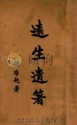 远生遗著 第4卷 1927 PDF电子版封面 黄远生著