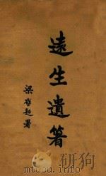 远生遗著 第2卷 1927 PDF电子版封面 黄远生著