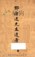 邓演达先生遗著 1932 PDF电子版封面 邓演达编