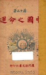 中国之命运 1945 PDF电子版封面 蒋中正著