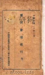 国民会议丛刊 第1册 1931 PDF电子版封面 中国国民党浙江省执行委员会宣传部编