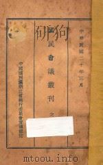 国民会议丛刊 第2册 1931 PDF电子版封面 中国国民党浙江省执行委员会宣传部编