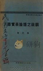 训政之理论与实际 1927 PDF电子版封面 滕固著
