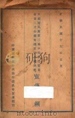 中国国民党第三届中央执行委员会第三次全体会议宣言及议决案宣传大纲 1930 PDF电子版封面 中国国民党中央执行委员会宣传部编