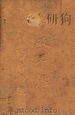 内政年鉴 第2册 1936 PDF电子版封面 内政部年鉴编纂委员会编