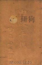 内政年鉴 第4册 1936 PDF电子版封面 内政部年鉴编纂委员会编