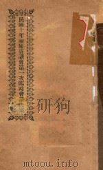 民国十年福建省议会第一次临时会议决案（1921 PDF版）