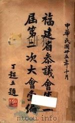 福建省参议会第一届第二次大会汇编（1946 PDF版）