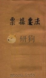 票据法 1936 PDF电子版封面 胡养蒙编著主编者王云五,徐百齐