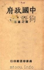 中国政府  第1册（1947 PDF版）