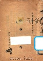 训政问答 1928 PDF电子版封面 国民政府内政部编