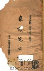 众议院公报:附录 第1期议会速记录第十一号 1913 PDF电子版封面 众议院编