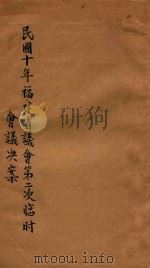 民国十年福建省议会第二次临时会议决案（1921 PDF版）