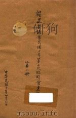 福建省议会民国十年第二次临时会速记录  第1册（1921 PDF版）